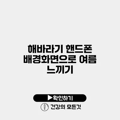 해바라기 핸드폰 배경화면으로 여름 느끼기