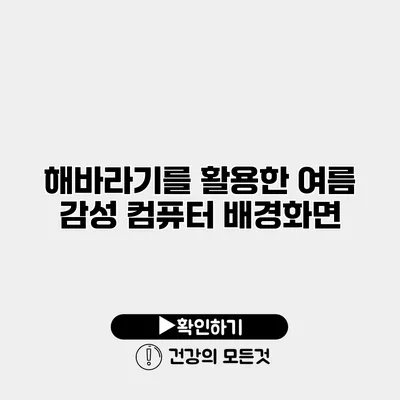 해바라기를 활용한 여름 감성 컴퓨터 배경화면
