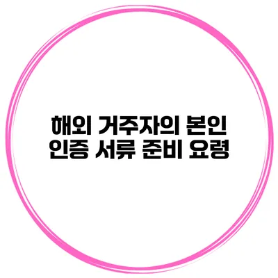 해외 거주자의 본인 인증 서류 준비 요령