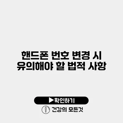 핸드폰 번호 변경 시 유의해야 할 법적 사항