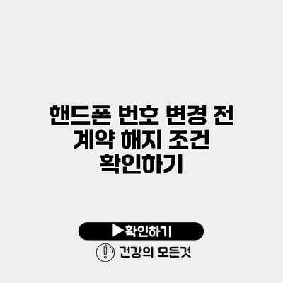 핸드폰 번호 변경 전 계약 해지 조건 확인하기
