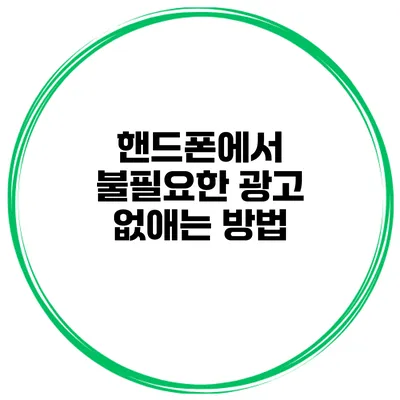 핸드폰에서 불필요한 광고 없애는 방법