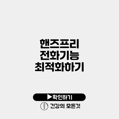 핸즈프리 전화기능 최적화하기