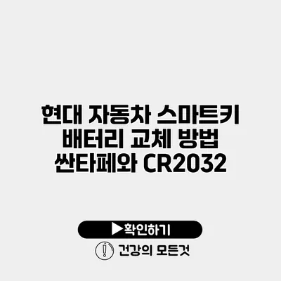현대 자동차 스마트키 배터리 교체 방법 싼타페와 CR2032