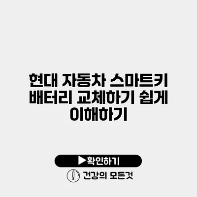 현대 자동차 스마트키 배터리 교체하기 쉽게 이해하기