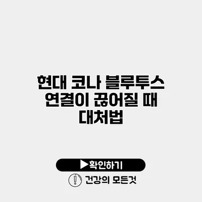 현대 코나 블루투스 연결이 끊어질 때 대처법