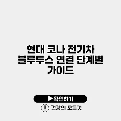 현대 코나 전기차 블루투스 연결 단계별 가이드