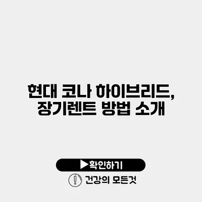 현대 코나 하이브리드, 장기렌트 방법 소개