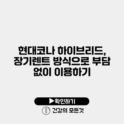 현대코나 하이브리드, 장기렌트 방식으로 부담 없이 이용하기