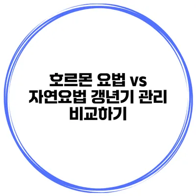 호르몬 요법 vs 자연요법: 갱년기 관리 비교하기