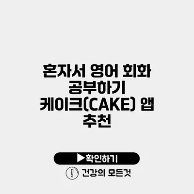 혼자서 영어 회화 공부하기 케이크(CAKE) 앱 추천