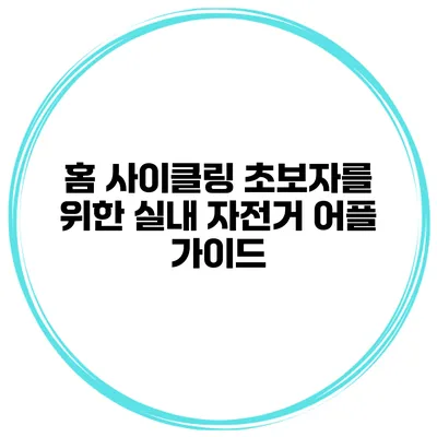 홈 사이클링 초보자를 위한 실내 자전거 어플 가이드