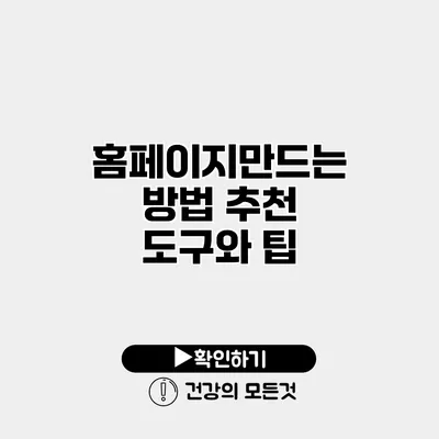홈페이지만드는 방법 추천 도구와 팁