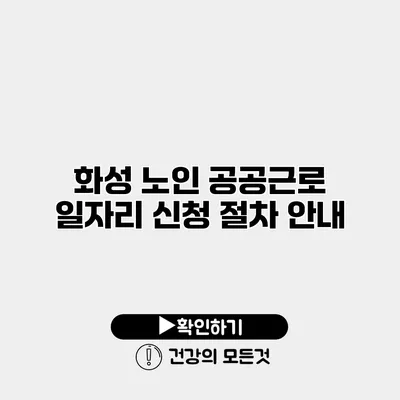 화성 노인 공공근로 일자리 신청 절차 안내